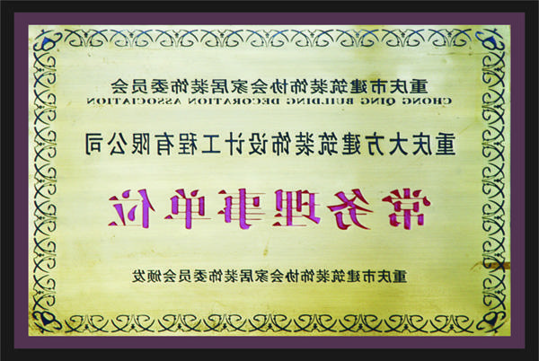 <a href='http://8ias.169577.com'>新萄新京十大正规网站</a>常务理事单位